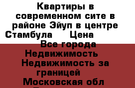  Квартиры в современном сите в районе Эйуп в центре Стамбула.  › Цена ­ 59 000 - Все города Недвижимость » Недвижимость за границей   . Московская обл.,Лыткарино г.